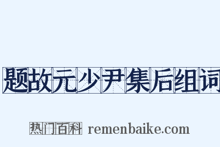 题故元少尹集后组词是什么意思的图片